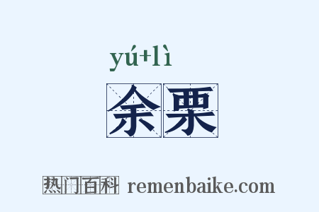余栗是什么意思的图片
